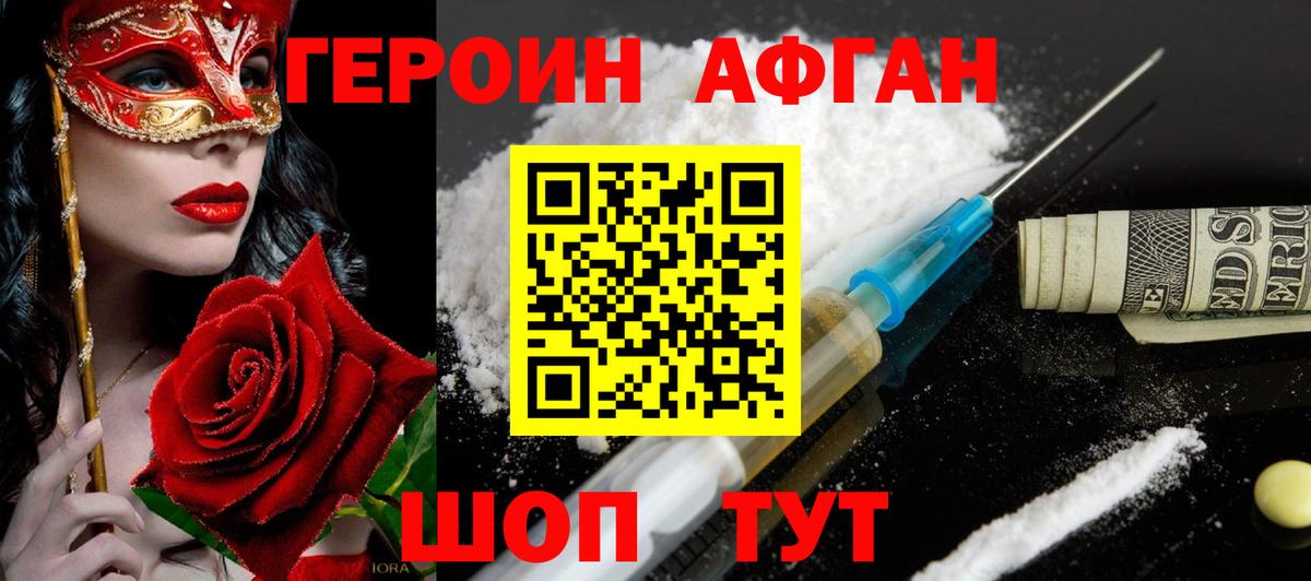 ГЕРОИН Афган Губкинский
